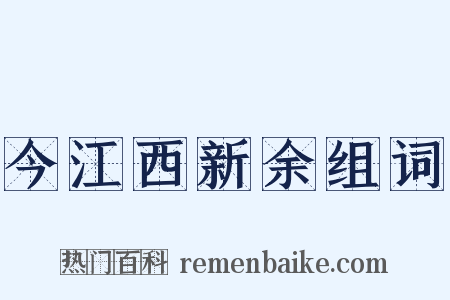 今江西新余组词是什么意思的图片